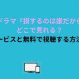 韓国ドラマ『損するのは嫌だから』はどこで見れる？配信サービスと無料で視聴する方法を解説