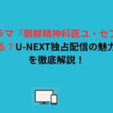 韓国ドラマ『朝鮮精神科医ユ・セプン』はどこで見れる？U-NEXT独占配信の魅力と見どころを徹底解説！