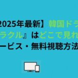 【2026年最新】韓国ドラマ『ミラクル』はどこで見れる？配信サービス・無料視聴方法まとめ