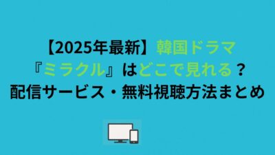 【2026年最新】韓国ドラマ『ミラクル』はどこで見れる？配信サービス・無料視聴方法まとめ
