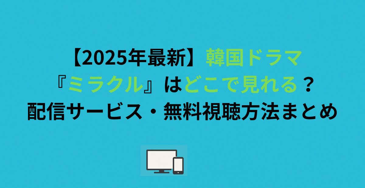 【2026年最新】韓国ドラマ『ミラクル』はどこで見れる？配信サービス・無料視聴方法まとめ