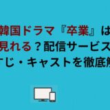 韓国ドラマ『卒業』はどこで見れる？配信サービス比較とあらすじ・キャストを徹底解説！