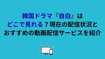 韓国ドラマ『自白』はどこで見れる？現在の配信状況とおすすめの動画配信サービスを紹介