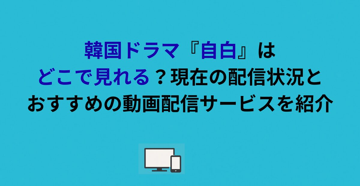 韓国ドラマ『自白』はどこで見れる？現在の配信状況とおすすめの動画配信サービスを紹介