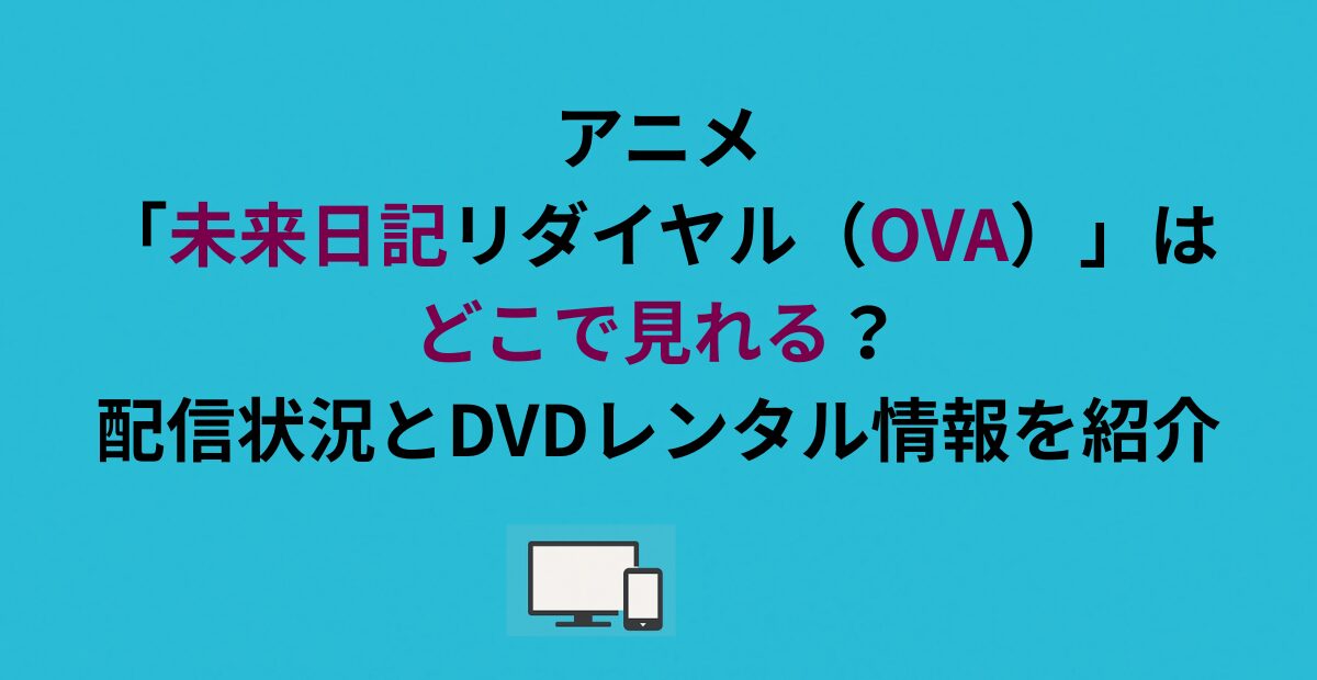未来日記リダイヤル（OVA）はどこで見れる？配信状況・無料視聴方法 