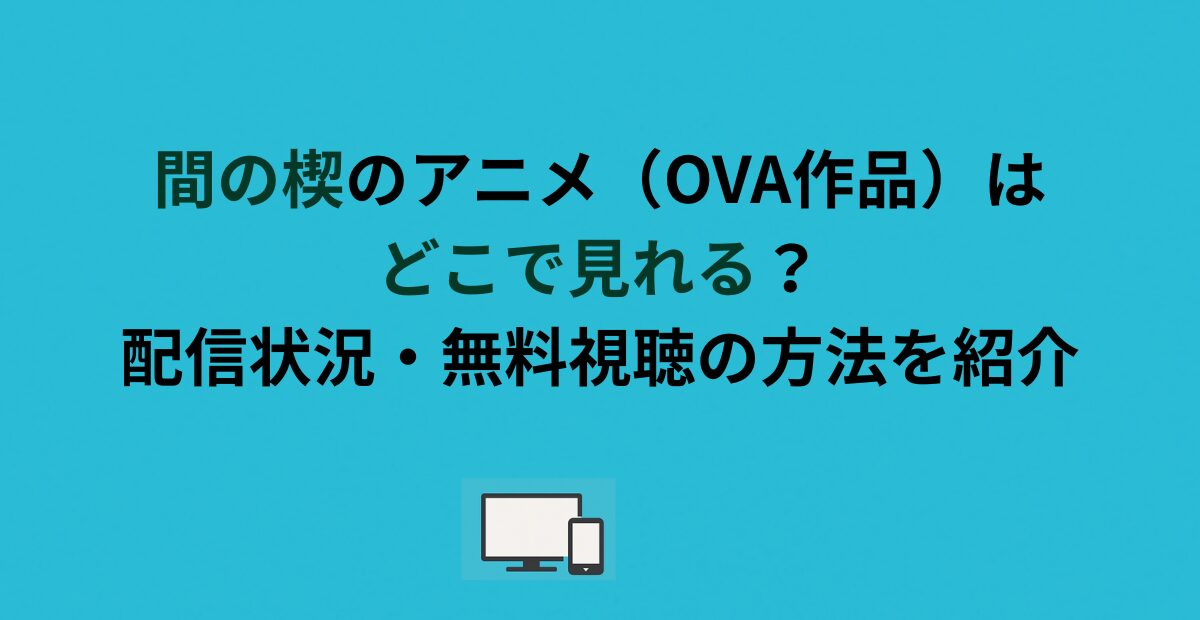 間の楔のアニメ（OVA作品）はどこで見れる？配信状況・無料視聴の方法 