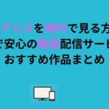 【BLアニメを無料で見る方法】合法で安心の動画配信サービスとおすすめ作品まとめ