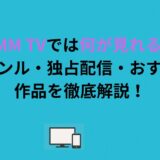 DMM TVでは何が見れる？ジャンル・独占配信・おすすめ作品を徹底解説！