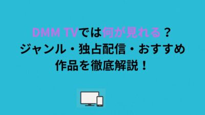 DMM TVでは何が見れる？ジャンル・独占配信・おすすめ作品を徹底解説！