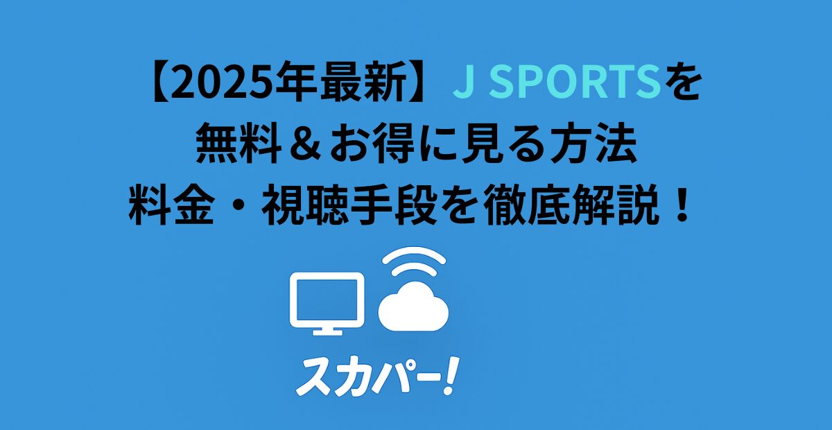 【2026年最新】J SPORTSを無料＆お得に見る方法｜料金・視聴手段を徹底解説！