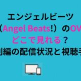 エンジェルビーツ（Angel Beats!）のOVAどこで見れる？特別編の配信状況と視聴手順