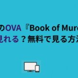 黒執事のOVA『Book of Murder』はどこで見れる？無料で見る方法も解説