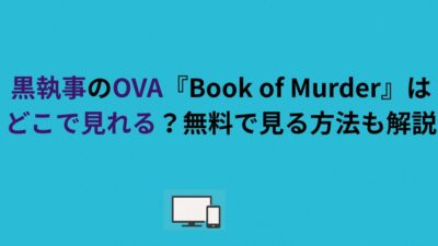 黒執事のOVA『Book of Murder』はどこで見れる？無料で見る方法も解説