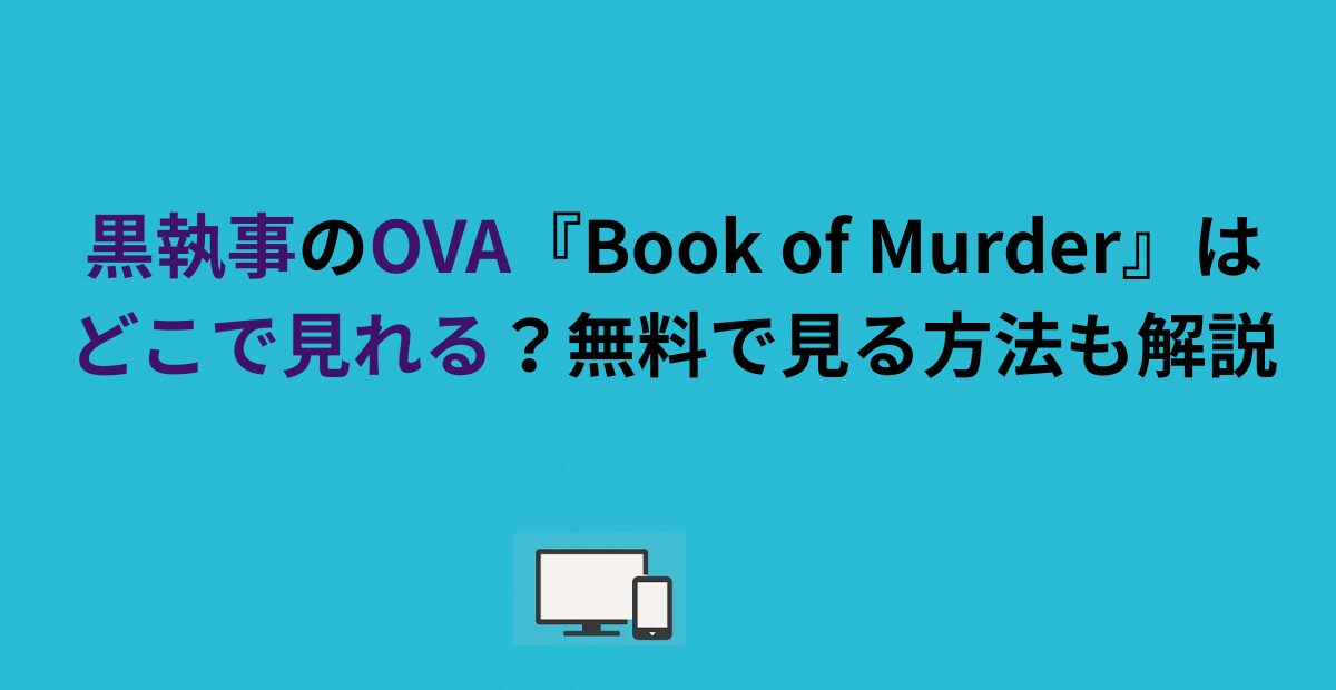 黒執事のOVA『Book of Murder』はどこで見れる?無料で見る方法も解説