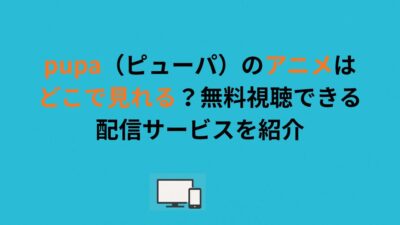 pupa（ピューパ）のアニメはどこで見れる？無料視聴できる配信サービスを紹介