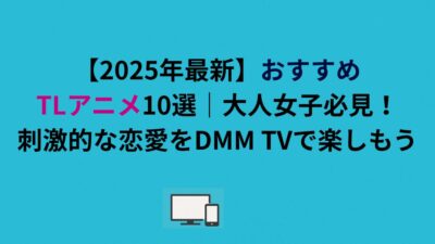 【2026年最新】おすすめTLアニメ10選｜大人女子必見！刺激的な恋愛をDMM TVで楽しもう