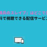 【2026年版】『魔都精兵のスレイブ』はどこで見れる？今すぐ無料で視聴できる動画配信サービスはここ！