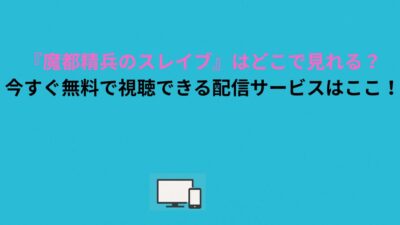 【2026年版】『魔都精兵のスレイブ』はどこで見れる？今すぐ無料で視聴できる動画配信サービスはここ！