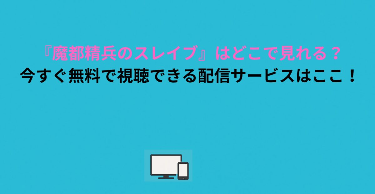 【2026年版】『魔都精兵のスレイブ』はどこで見れる？今すぐ無料で視聴できる動画配信サービスはここ！