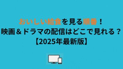 おいしい給食を見る順番！映画＆ドラマの配信はどこで見れる？【2026年最新版】