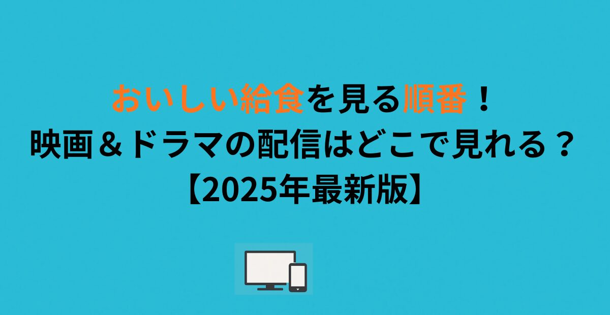 おいしい給食を見る順番！映画＆ドラマの配信はどこで見れる？【2026年最新版】