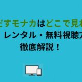 かけだすモナカはどこで見れる？配信・レンタル・無料視聴方法を徹底解説！