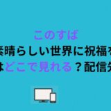 このすば（この素晴らしい世界に祝福を！）のOVAはどこで見れる？配信先は？