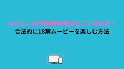 【規制解除版あり】ぬきたしのOPムービーを合法＆高画質で見る方法