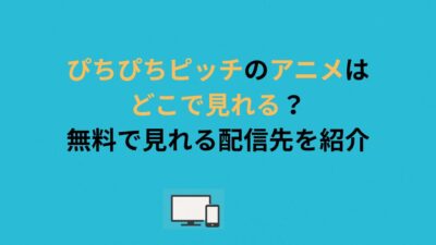ぴちぴちピッチのアニメはどこで見れる？無料で見れる配信先を紹介