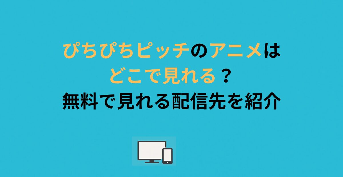 ぴちぴちピッチのアニメはどこで見れる？無料で見れる配信先を紹介