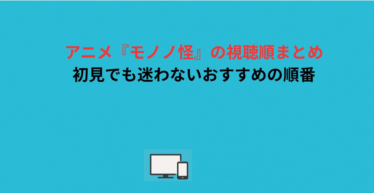 アニメ『モノノ怪』の視聴順まとめ｜初見でも迷わないおすすめの順番