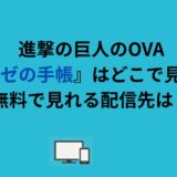 進撃の巨人のOVA『イルゼの手帳』はどこで見れる？無料で見れる配信先は？