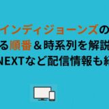 インディジョーンズの見る順番＆時系列を解説！U-NEXTなど配信情報も紹介