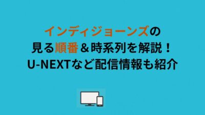 インディジョーンズの見る順番＆時系列を解説！U-NEXTなど配信情報も紹介