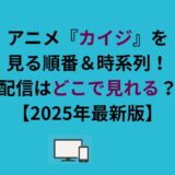 アニメ『カイジ』を見る順番＆時系列！配信はどこで見れる？【2026年最新版】