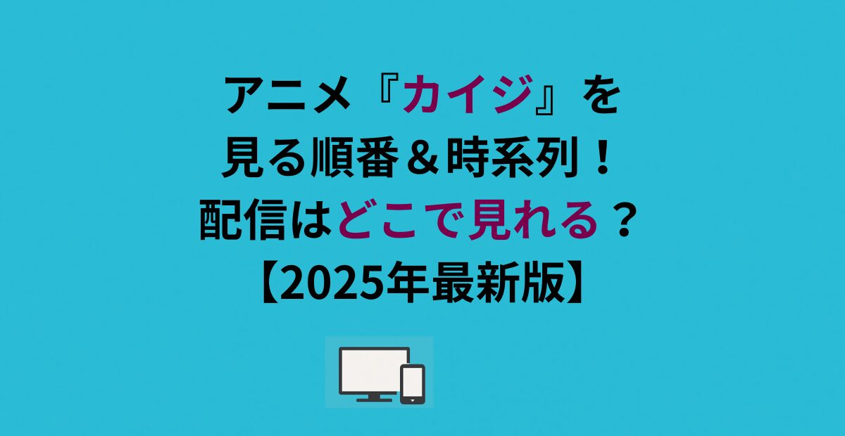 アニメ『カイジ』を見る順番＆時系列！配信はどこで見れる？【2026年最新版】