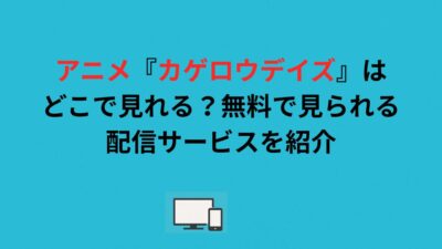 アニメ『カゲロウデイズ』はどこで見れる？無料で見られる配信サービスを紹介