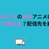 ガルパンのOVAアニメはどこで見れる？配信先を紹介