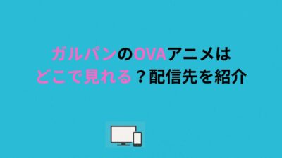 ガルパンのOVAアニメはどこで見れる？配信先を紹介