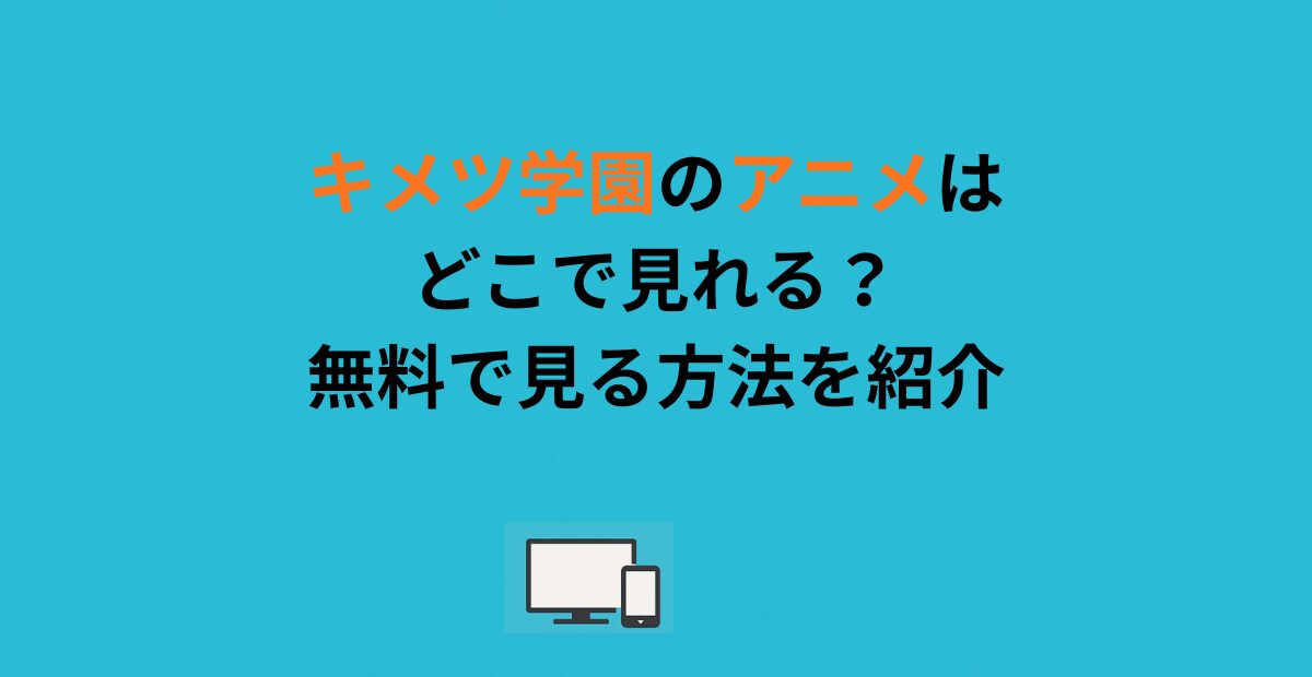 キメツ学園のアニメはどこで見れる？無料で見る方法を紹介