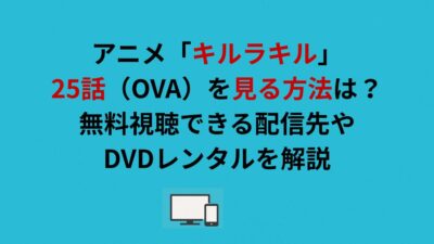 アニメ「キルラキル」25話（OVA）を見る方法は？無料視聴できる配信先やDVDレンタルを解説