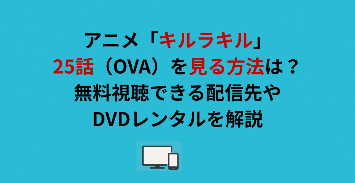 アニメ「キルラキル」25話（OVA）を見る方法は？無料視聴できる配信先やDVDレンタルを解説