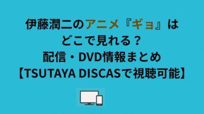 伊藤潤二のアニメ『ギョ』はどこで見れる？配信・DVD情報まとめ【TSUTAYA DISCASで視聴可能】
