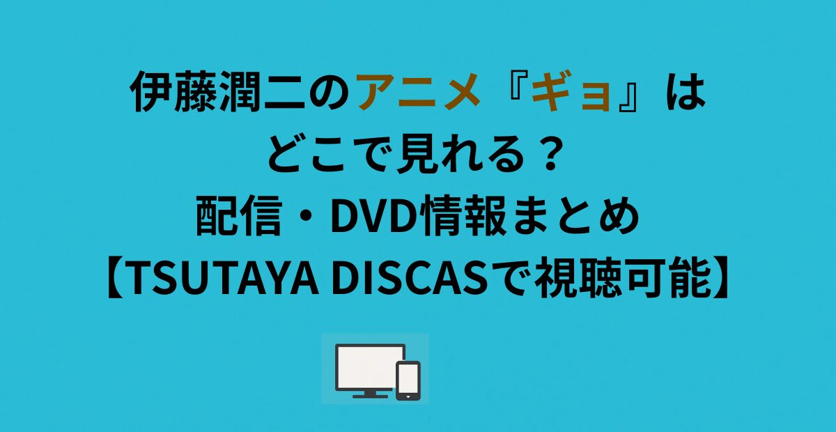 伊藤潤二のアニメ『ギョ』はどこで見れる？配信・DVD情報まとめ【TSUTAYA DISCASで視聴可能】
