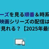 クローズを見る順番＆時系列！映画シリーズの配信はどこで見れる？【2026年最新版】