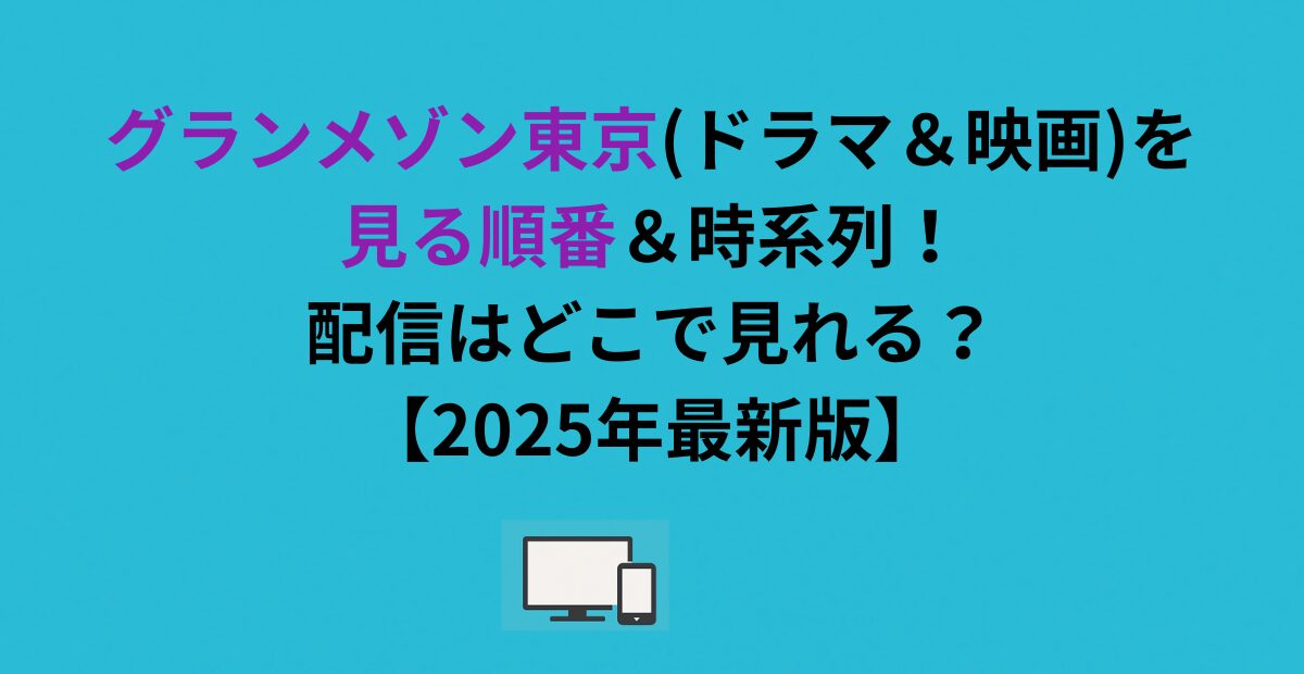 グランメゾン東京（ドラマ＆映画）を見る順番＆時系列！配信はどこで見れる？【2026年最新版】