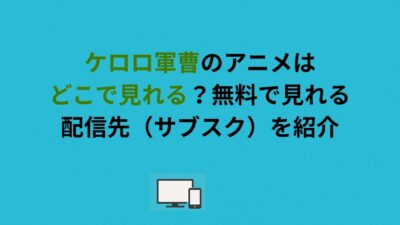 ケロロ軍曹のアニメはどこで見れる？無料で見れる配信先（サブスク）を紹介