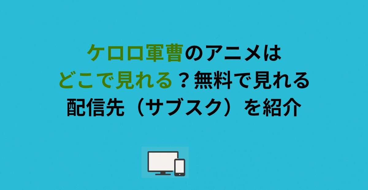 ケロロ軍曹のアニメはどこで見れる?無料で見れる配信先(サブスク)を紹介