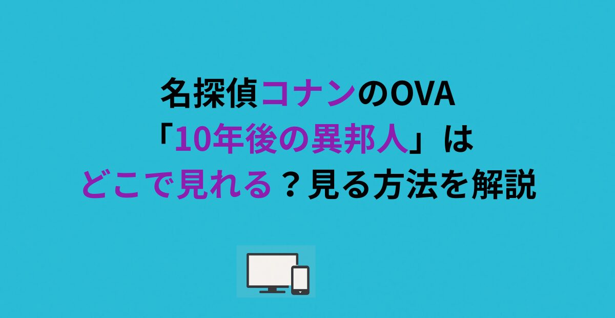 名探偵コナンのOVA「10年後の異邦人」はどこで見れる？見る方法を解説