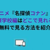 アニメ『名探偵コナン』の警察学校編はどこで見れる？無料で見る方法を紹介